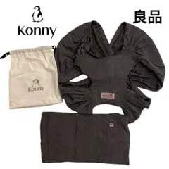 【良品】コニー Konny 抱っこ紐 グレー S 収納袋付き