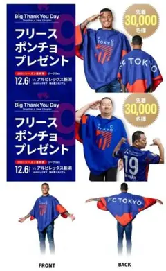 FC東京 ポンチョ 先着30,000名限定