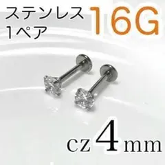 【1ペア2本】16G✨医療用ステンレス✨ジルコニア4mm シルバーボディピアス