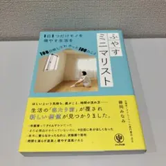 ふやすミニマリスト 藤岡みなみ