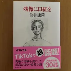 残像に口紅を