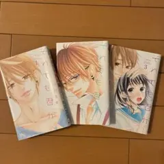 それでも君が 全3巻