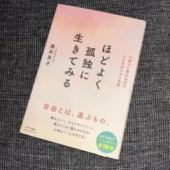 ほどよく孤独に生きてみる　藤井英子