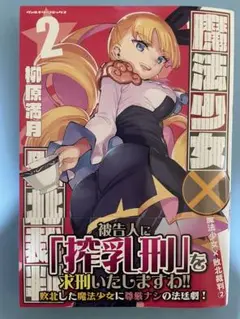 【新品未読美品】魔法少女×敗北裁判 2 初版 帯付 ヴァルキリーコミックス