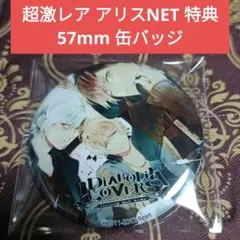 真夜中の饗宴 アリスNET 特典 缶バッジ アヤト シュウ スバル ディアラバ