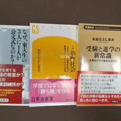 中学受験保護者様にお勧め　おおたとしまさ3冊セット