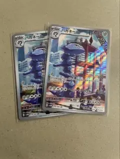ハガネール　AR 2枚