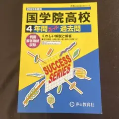 国学院高校 4年間 過去問 2024年度