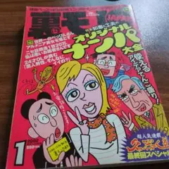 裏モノ JAPAN 2002年1月号