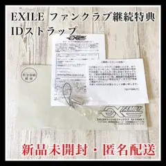 エグザイル 第一章 ファンクラブ 継続特典 ID ストラップ EX FAMILY