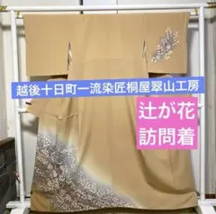 着物-辻が花着物268 辻が花 訪問着 桐屋 翠山工房 十日町 作家物 落款入りのサムネイル
