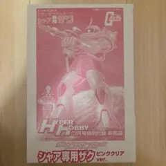 ガンプラコレクション シャア専用ザク ピンククリアver.