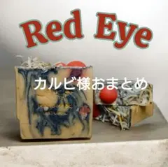 カルビ様 リクエスト 4点 まとめ商品