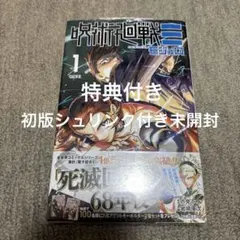 2026年最新】呪術廻戦 初版 帯の人気アイテム - メルカリ