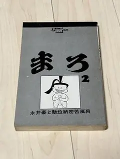 若木書房 コミックメイト 永井豪 まろ 2