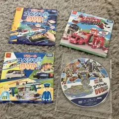 【非売品】トミカ　プラレール　スペシャルDVD 2020.2022 4枚セット