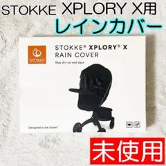未使用 STOKKE XPLORY X ストッケ エクスプローリーⅩレインカバー