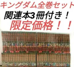 キングダム全巻セット78巻新品関連本3冊付き