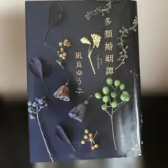 多類婚姻譚 凪良ゆう