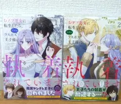 おデブ悪女に転生したら、なぜかラスボス王子様に執着されています 1巻＆2巻