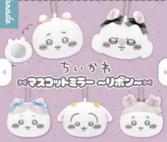 【ガチャ】ちいかわ マスコットミラー 〜リボン〜 全5種フルコンプリート