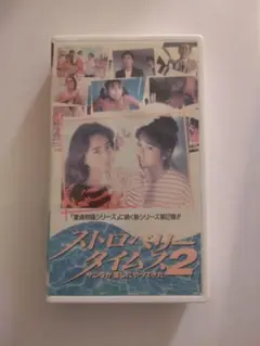 「ストロベリータイム2 」VHSビデオ