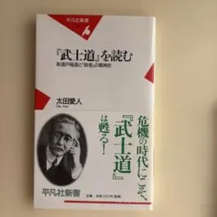 武士道を読む 太田愛人