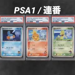 【超希少/PSA1/3連番】サトシのキモリ タケシのミズゴロウ ハルカのアチャモ 超希少/PSA1/3連番】サトシのキモリ タケシのミズゴロウ ハルカの