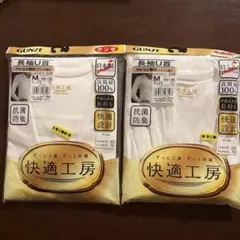 新品 GUNZE 快適工房 長袖U首 2枚セット Mサイズ