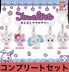 ジュエルペット　めじるしアクセサリー