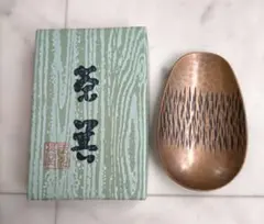 玉川堂　茶匙　銅製 槌目模様 茶道具