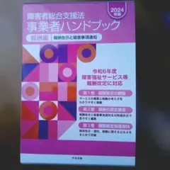 障害者総合支援法 事業者ハンドブック 2024年版