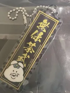 んぽちゃむ　アクリルキーホルダー 非売品