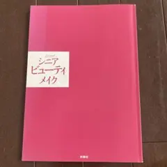 Secret シニアビューティーメイク ６０代ー９０代は劇的に変わる