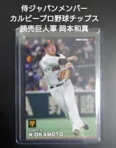 新品スリーブ入りカルビープロ野球チップス読売巨人軍 岡本和真