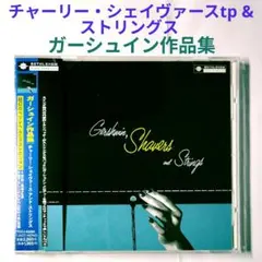 【名盤】ガーシュイン, シェイヴァース& ストリングス　ジャズTP＆ビッグバンド