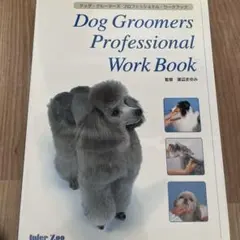 ドッグ　グルーマーズ　プロフェッショナル　ワークブック