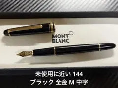 2026年最新】モンブラン 144の人気アイテム - メルカリ