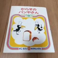 からすのパンやさん