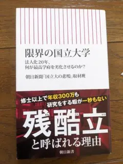 限界の国立大学　朝日新聞取材班　朝日新書