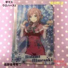学マス ウエハース2 姫崎莉波 未開封 学園アイドルマスター