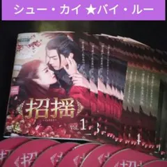 中国ドラマ◇招揺 しょうよう dvd 全巻◇バイ ルー / シュー カイ 華流