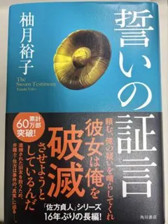 誓いの証言 柚月裕子 角川書店