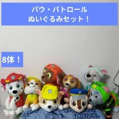 パウ・パトロール ぬいぐるみセット 8体