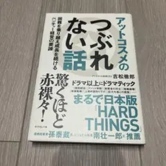アットコスメのつぶれない話 : 困難を乗り越え成長を続けるベンチャー経営の要諦