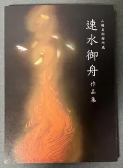 2026年最新】速水御舟の人気アイテム - メルカリ