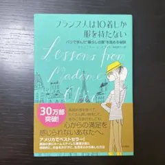 フランス人は10着しか服を持たない : パリで学んだ"暮らしの質"を高める秘訣