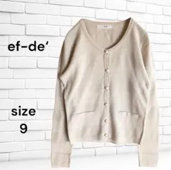 ef-de' 長袖 コットン カーディガン サイズ9 ベージュ ポケット付 上品