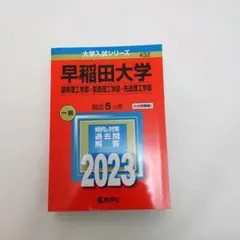 早稲田大学　大学入試シリーズ　工学部　2023過去問教学社赤本