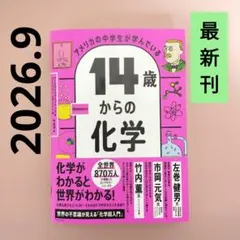 【2026.9最新刊】アメリカの中学生が学んでいる 14歳からの化学 新品